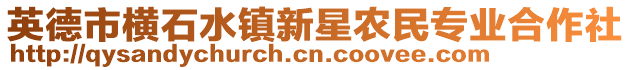 英德市橫石水鎮(zhèn)新星農(nóng)民專業(yè)合作社