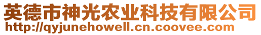 英德市神光農(nóng)業(yè)科技有限公司