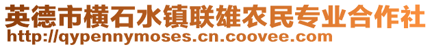 英德市橫石水鎮(zhèn)聯(lián)雄農(nóng)民專(zhuān)業(yè)合作社