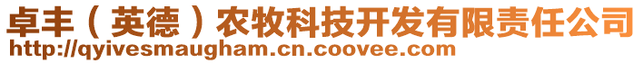 卓豐（英德）農(nóng)牧科技開發(fā)有限責(zé)任公司