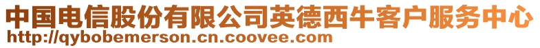中國電信股份有限公司英德西牛客戶服務(wù)中心