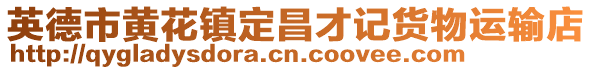 英德市黃花鎮(zhèn)定昌才記貨物運(yùn)輸?shù)? style=