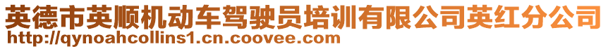 英德市英順機(jī)動車駕駛員培訓(xùn)有限公司英紅分公司