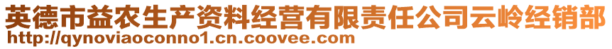 英德市益農(nóng)生產(chǎn)資料經(jīng)營(yíng)有限責(zé)任公司云嶺經(jīng)銷(xiāo)部