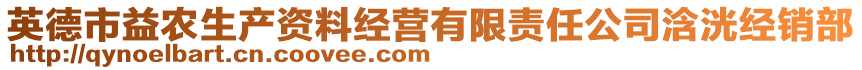 英德市益農(nóng)生產(chǎn)資料經(jīng)營(yíng)有限責(zé)任公司浛洸經(jīng)銷部