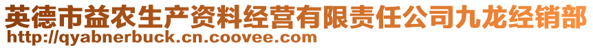 英德市益農(nóng)生產(chǎn)資料經(jīng)營有限責任公司九龍經(jīng)銷部