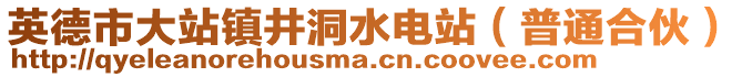 英德市大站鎮(zhèn)井洞水電站(普通合伙)