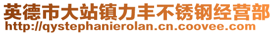 英德市大站鎮(zhèn)力豐不銹鋼經(jīng)營(yíng)部