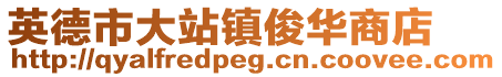 英德市大站鎮(zhèn)俊華商店