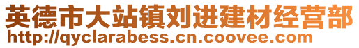 英德市大站鎮(zhèn)劉進(jìn)建材經(jīng)營(yíng)部