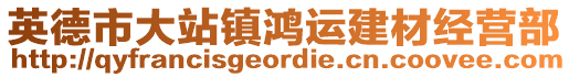 英德市大站鎮(zhèn)鴻運(yùn)建材經(jīng)營部
