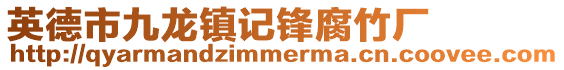 英德市九龍鎮(zhèn)記鋒腐竹廠
