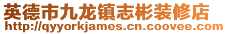 英德市九龍鎮(zhèn)志彬裝修店