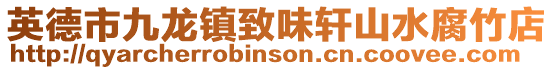 英德市九龍鎮(zhèn)致味軒山水腐竹店