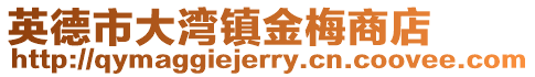 英德市大灣鎮(zhèn)金梅商店