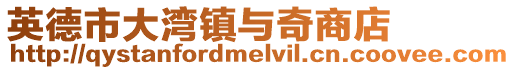 英德市大灣鎮(zhèn)與奇商店