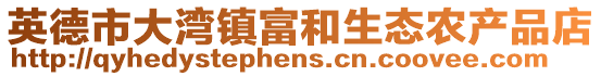 英德市大灣鎮(zhèn)富和生態(tài)農(nóng)產(chǎn)品店