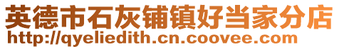 英德市石灰鋪鎮(zhèn)好當(dāng)家分店