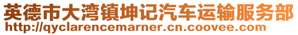 英德市大灣鎮(zhèn)坤記汽車運輸服務(wù)部