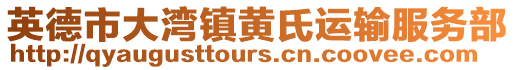 英德市大灣鎮(zhèn)黃氏運輸服務部