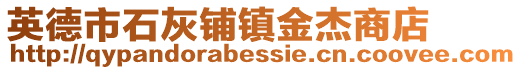 英德市石灰鋪鎮(zhèn)金杰商店