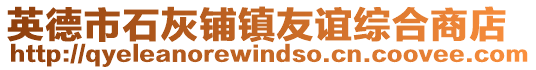 英德市石灰鋪鎮(zhèn)友誼綜合商店