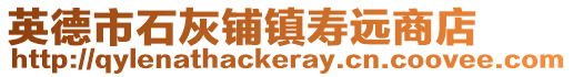 英德市石灰鋪鎮壽遠商店