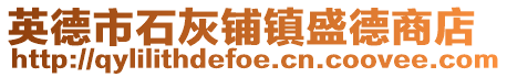 英德市石灰鋪鎮(zhèn)盛德商店