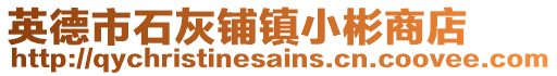 英德市石灰鋪鎮小彬商店