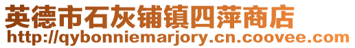 英德市石灰鋪鎮四萍商店