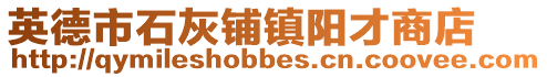 英德市石灰鋪鎮(zhèn)陽(yáng)才商店