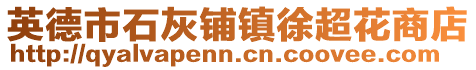 英德市石灰鋪鎮(zhèn)徐超花商店