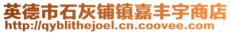 英德市石灰鋪鎮嘉豐宇商店