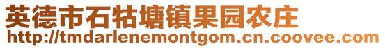 英德市石牯塘鎮(zhèn)果園農(nóng)莊