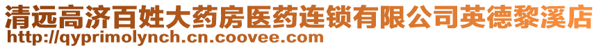 清遠(yuǎn)高濟(jì)百姓大藥房醫(yī)藥連鎖有限公司英德黎溪店