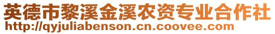 英德市黎溪金溪农资专业合作社