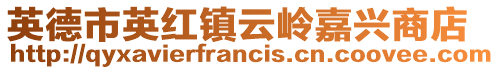 英德市英紅鎮(zhèn)云嶺嘉興商店