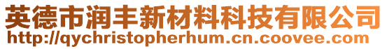 英德市潤豐新材料科技有限公司