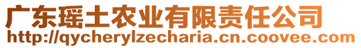 廣東瑤土農(nóng)業(yè)有限責(zé)任公司