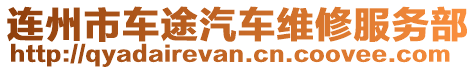 連州市車途汽車維修服務部