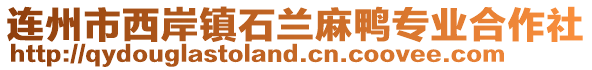連州市西岸鎮(zhèn)石蘭麻鴨專業(yè)合作社