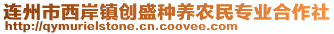 連州市西岸鎮(zhèn)創(chuàng)盛種養(yǎng)農(nóng)民專業(yè)合作社
