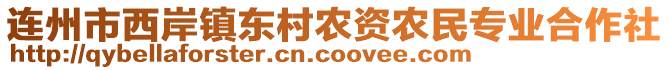 连州市西岸镇东村农资农民专业合作社