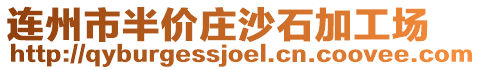 连州市半价庄沙石加工场