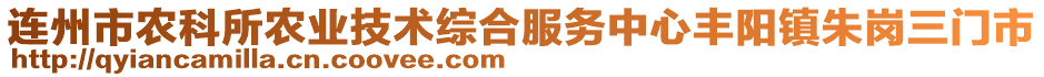 連州市農(nóng)科所農(nóng)業(yè)技術(shù)綜合服務(wù)中心豐陽鎮(zhèn)朱崗三門市