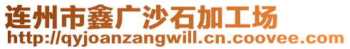 連州市鑫廣沙石加工場