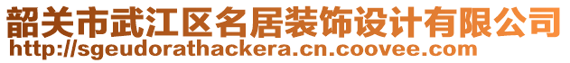 韶关市武江区名居装饰设计有限公司