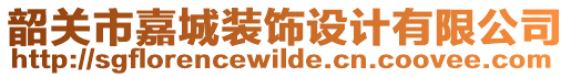 韶關(guān)市嘉城裝飾設(shè)計(jì)有限公司