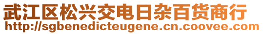 武江区松兴交电日杂百货商行