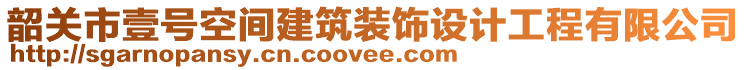 韶關市壹號空間建筑裝飾設計工程有限公司